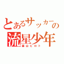 とあるサッカーの流星少年（基山ヒロト）