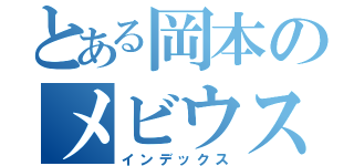 とある岡本のメビウス（インデックス）