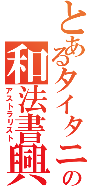 とあるタイタニアの和法書興士（アストラリスト）