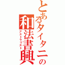 とあるタイタニアの和法書興士（アストラリスト）