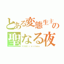 とある変態生主の聖なる夜（ＰＩＫＥＯ'ｓ ｂｉｒｔｈｄａｙ ）