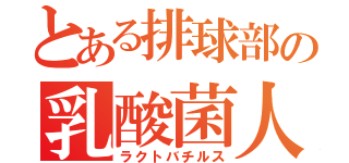 とある排球部の乳酸菌人（ラクトバチルス）