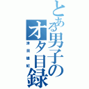 とある男子のオタ目録（津田雄紀）