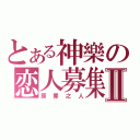 とある神樂の恋人募集Ⅱ（原罪之人）