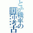 とある機率の期中考古（橋牌問題）