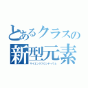 とあるクラスの新型元素（サイエンスフロンティウム）