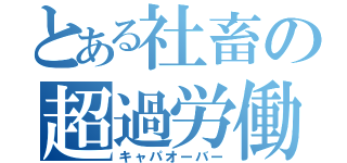 とある社畜の超過労働（キャパオーバー）