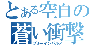 とある空自の蒼い衝撃（ブルーインパルス）