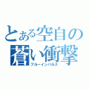 とある空自の蒼い衝撃（ブルーインパルス）