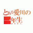 とある愛川の一年生（ガクセイ）