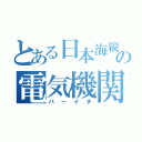 とある日本海縦貫線の電気機関車（パーイチ）