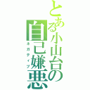 とある小山台の自己嫌悪（ネガティブ）