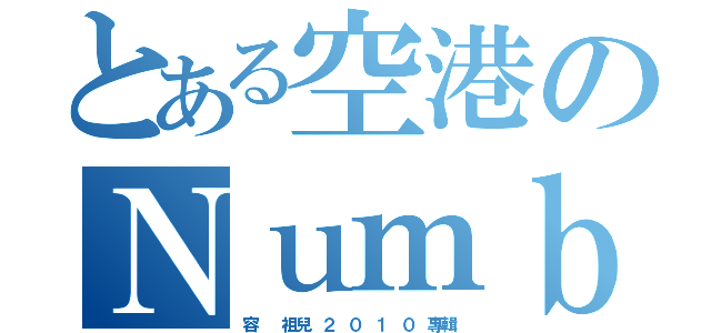 とある空港のＮｕｍｂｅｒ °６（容  祖兒 ２ ０ １ ０ 專輯）