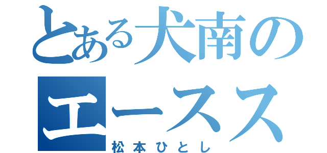 とある犬南のエースストライカー（松本ひとし）