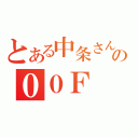 とある中条さんの００Ｆ（）