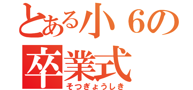 とある小６の卒業式（そつぎょうしき）