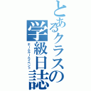 とあるクラスの学級日誌（ホームルームイベント）