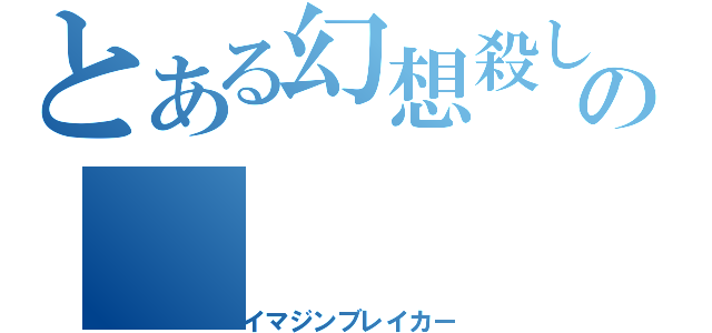 とある幻想殺しの（イマジンブレイカー）