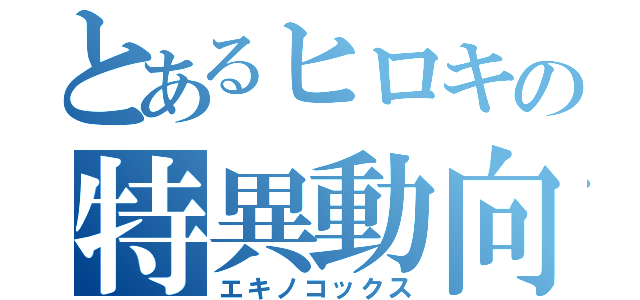 とあるヒロキの特異動向（エキノコックス）