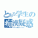 とある学生の痴漢疑惑（それでも僕はやってない）