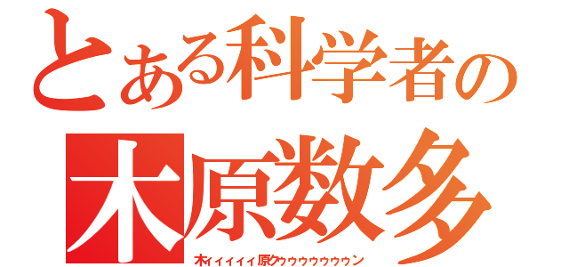 とある科学者の木原数多（木ィィィィィ原クゥゥゥゥゥゥゥン）