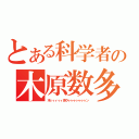 とある科学者の木原数多（木ィィィィィ原クゥゥゥゥゥゥゥン）