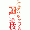 とあるパラブラの唯一遊技会（オンリーコン）