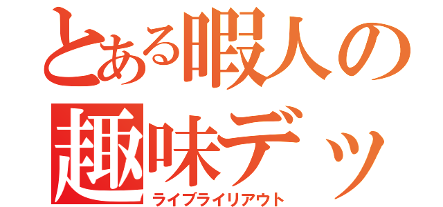 とある暇人の趣味デッキ（ライブライリアウト）