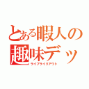 とある暇人の趣味デッキ（ライブライリアウト）