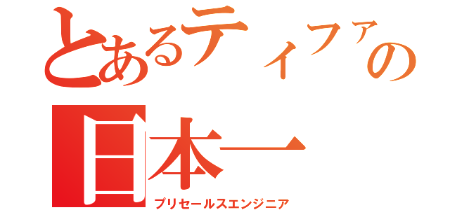 とあるティファナな　の日本一（プリセールスエンジニア）