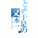 とある于是の又水一贴（インデックス）