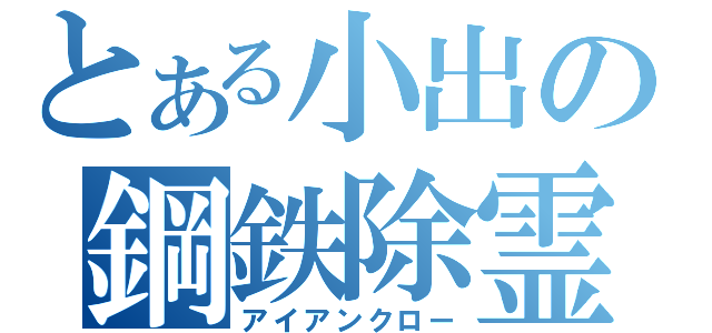 とある小出の鋼鉄除霊（アイアンクロー）