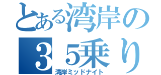 とある湾岸の３５乗り（湾岸ミッドナイト）