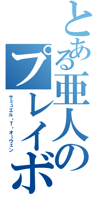 とある亜人のプレイボール（サミュエル・Ｔ・オーウェン）