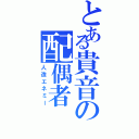 とある貴音の配偶者（人造エネミー）