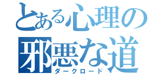 とある心理の邪悪な道（ダークロード）