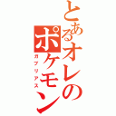 とあるオレのポケモン（ガブリアス）