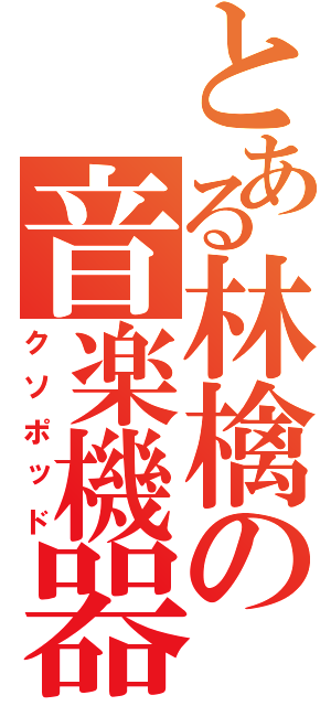 とある林檎の音楽機器（クソポッド）