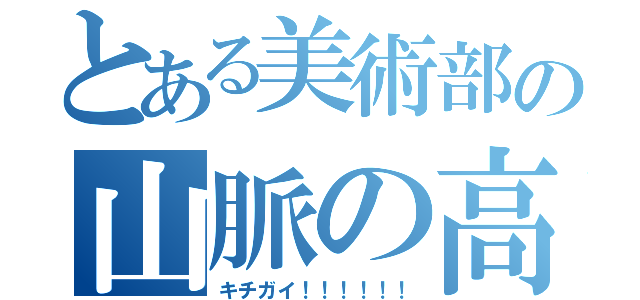 とある美術部の山脈の高っち（キチガイ！！！！！！）