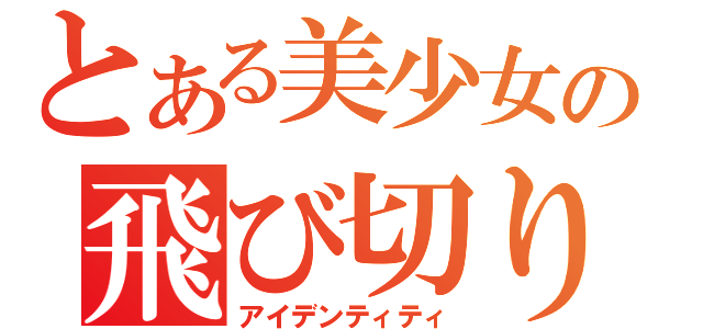 とある美少女の飛び切り笑顔（アイデンティティ）