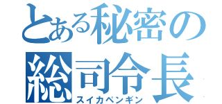 とある秘密の総司令長（スイカペンギン）