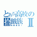 とある高校の拾餓族Ⅱ（持續增加？）