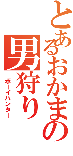 とあるおかまの男狩り（ ボーイハンター）