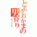 とあるおかまの男狩り（ ボーイハンター）