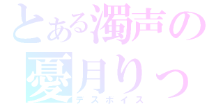 とある濁声の憂月りっか（デスボイス）