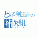 とある剣道部の補欠組（インデックス）