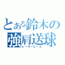 とある鈴木の強肩送球（レーザービーム）