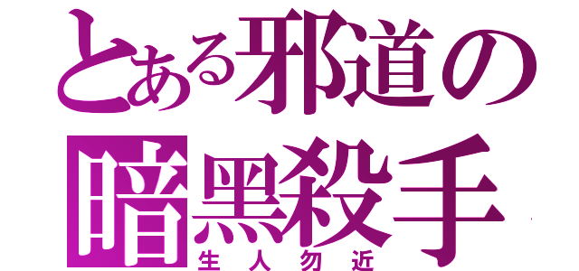 とある邪道の暗黑殺手（生人勿近）