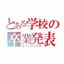 とある学校の卒業発表（ポートフォリオ）