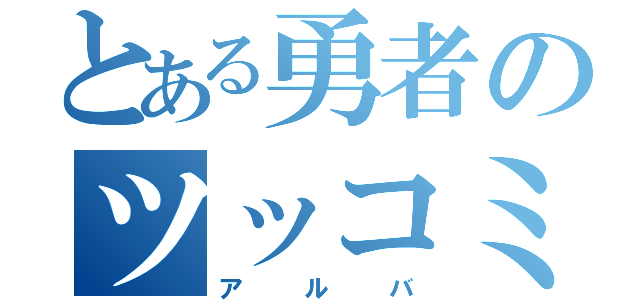 とある勇者のツッコミ役（アルバ）